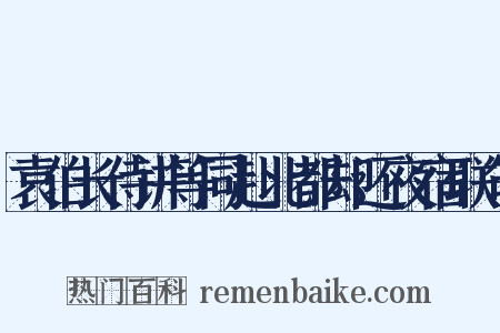 袁伯长侍讲等同赴北都却还夜宿联句是什么意思的图片